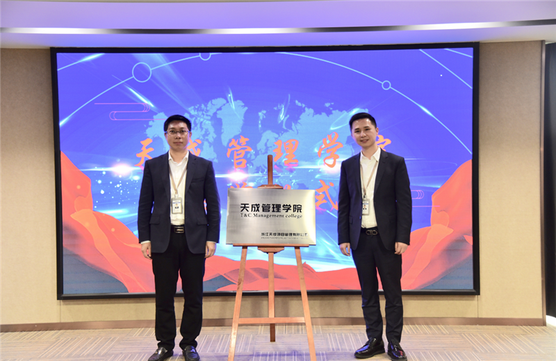 2019年7月24日，天成管理学院成立百日，公司举办百日纪念活动，回顾学院工作开展，宣贯学院架构、人才培养体系，并对内训师进行正式聘任。