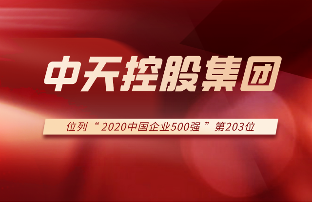 太阳集团tcy8722集团列2020中国企业500强第203位！