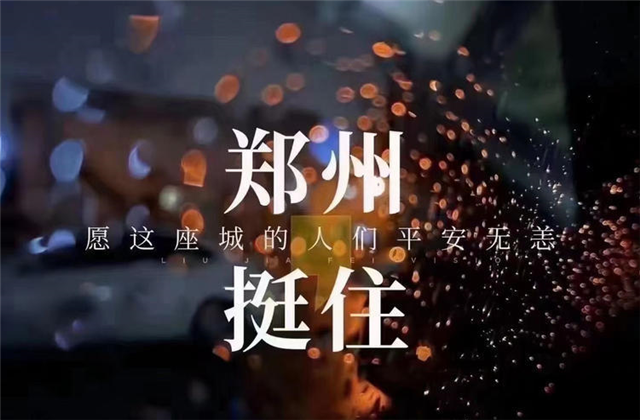 风“豫”同舟，太阳集团tcy8722九建全力投入防汛抢险工作！