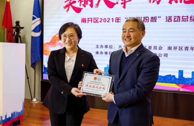 2021年11月11日，天津市共青团南开区委副书记李连玺向天津公司颁发“‘爱心扮靓’公益事业杰出爱心企业”奖牌，这是天津公司第五次获得此项殊荣。