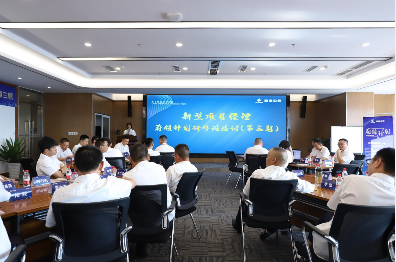 2021年4月23日-24日，西南公司开展了“蔚领计划”新型项目经理研修班第二期培训，23名项目经理及24名后备项目经理参加培训。