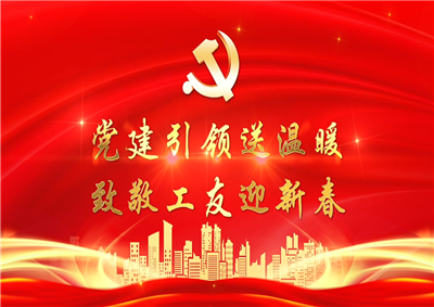 党建引领送温暖，致敬工友迎新春——太阳集团tcy8722七建党支部新春项目部慰问