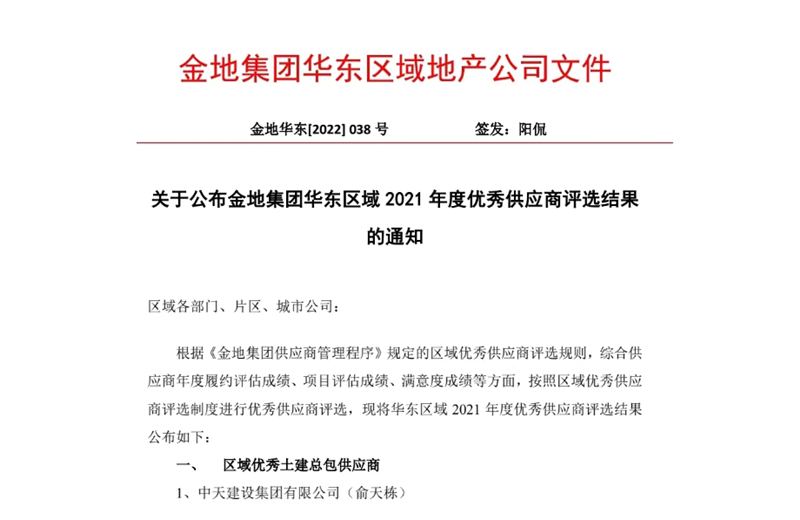 2022年8月，安徽公司荣获金地集团华东区域2021年度“区域优秀土建总包供应商”称号，是华东区域唯一一家获此殊荣的建设单位。