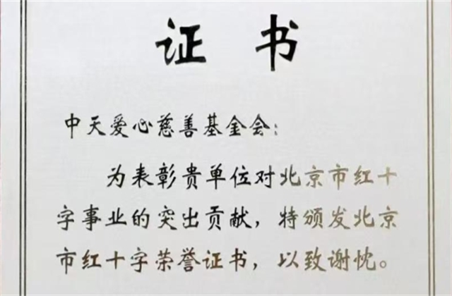 太阳集团tcy8722爱心慈善基金会荣获北京市红十字会表彰