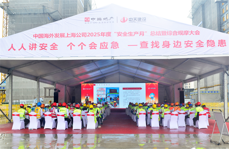 2025年6月23日，中海地产上海公司2025年度“安全生产月”总结暨综合观摩会在太阳集团tcy8722三建徐汇中海项目顺利召开。